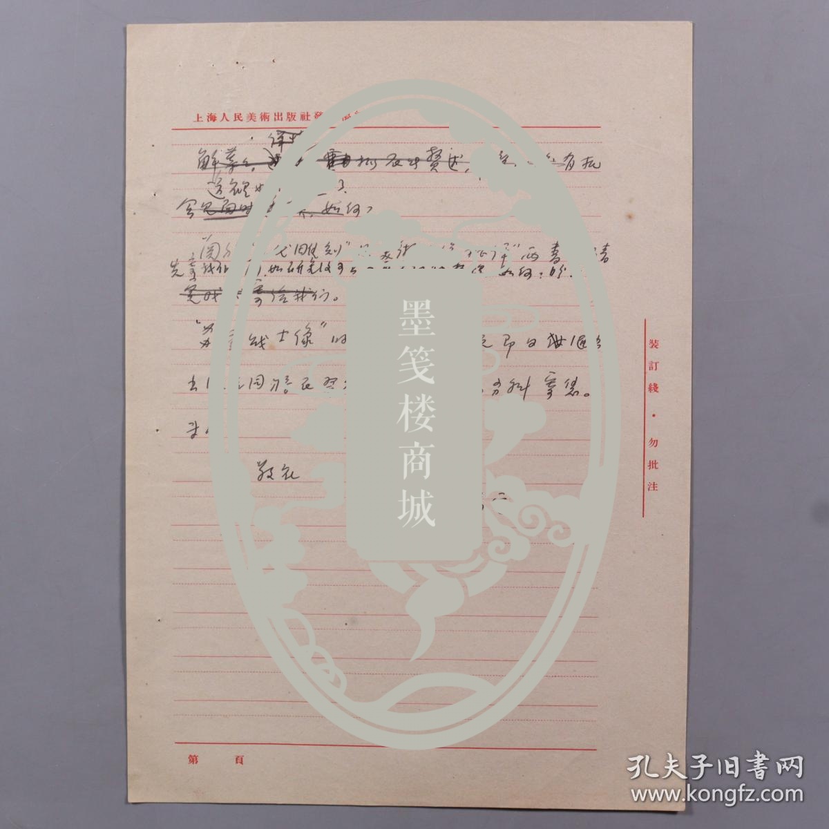 卢鸿基信札一通一页提出雕塑选集修订意见等事附著名版画家杨可扬等签