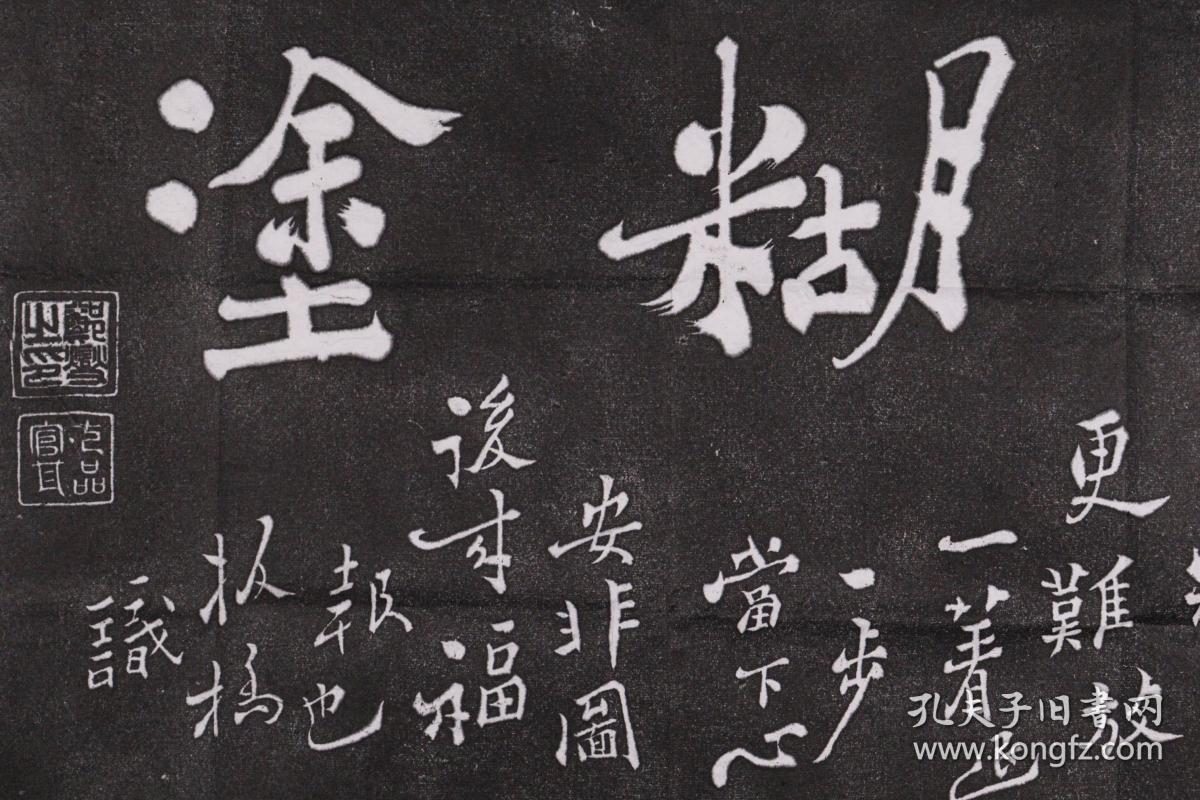 乾隆御笔宁静致远马德昭一笔寿郑板桥书法难得糊涂郑板桥书法吃亏是福