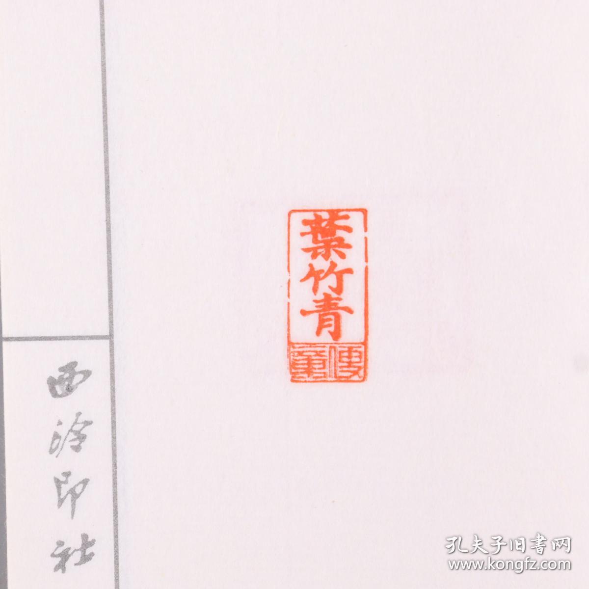 民国时期叶竹青便章木质印章一件叶竹青曾为上海佛教青年会副理事长hx
