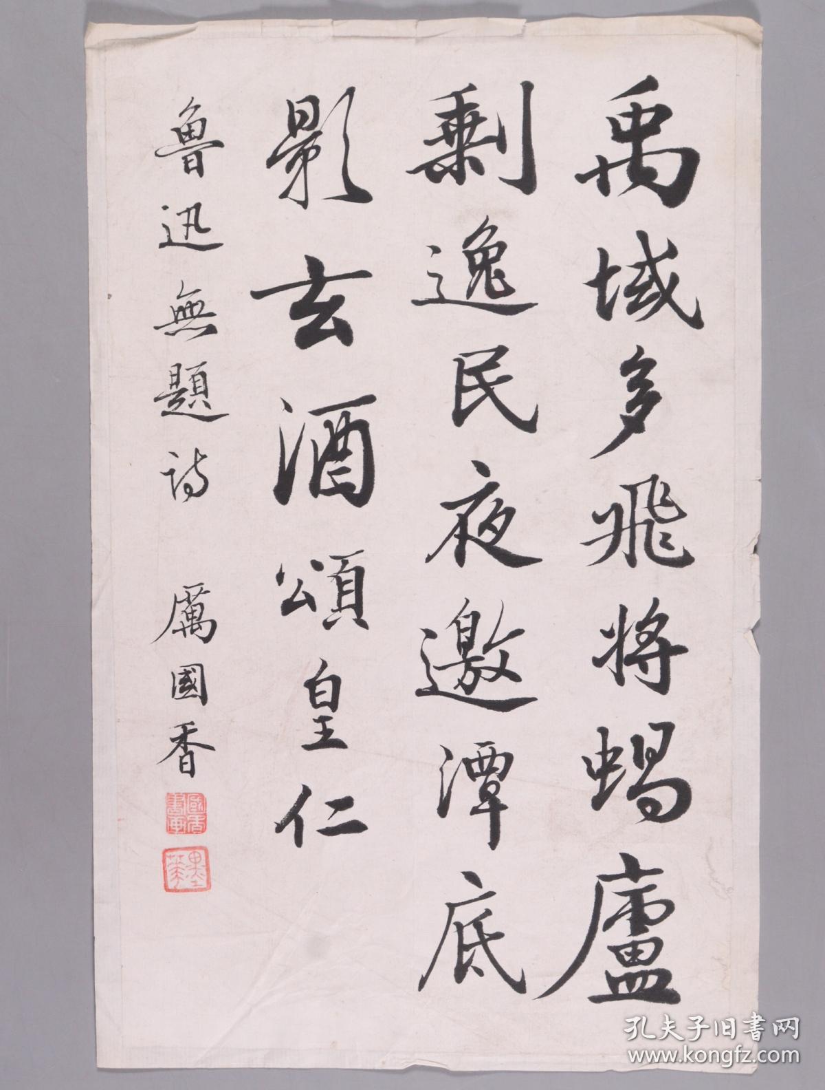 书法题词录鲁迅无题诗一页及厉国香1988年致赵志刚信札一通一页附实寄