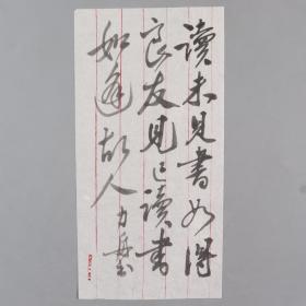 著名书画家,历任中国美协副主席,中国美术馆馆长 杨力舟 毛笔题签《读