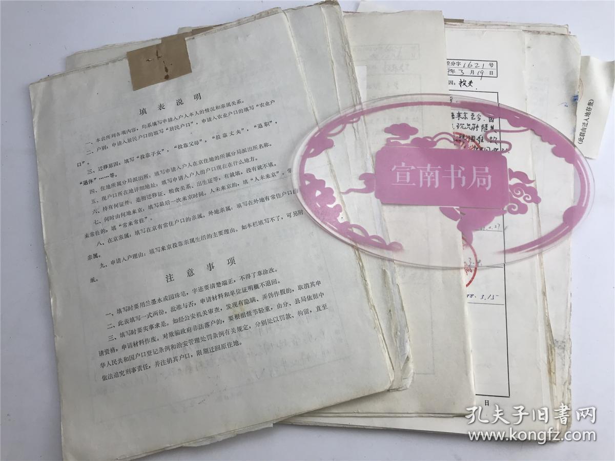 杨琼 朱素清 陈秀荣 李文英等年相关入户入户申请 审批等文献一组 具体如图 b 21 拍品信息 网上拍卖 价格 图片 收藏 交易 孔夫子旧书网