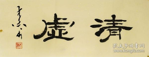 河南书协会员王老精品隶书小横幅“清虚”1元秒杀！ 假一赔十哦！ ￥1￥1