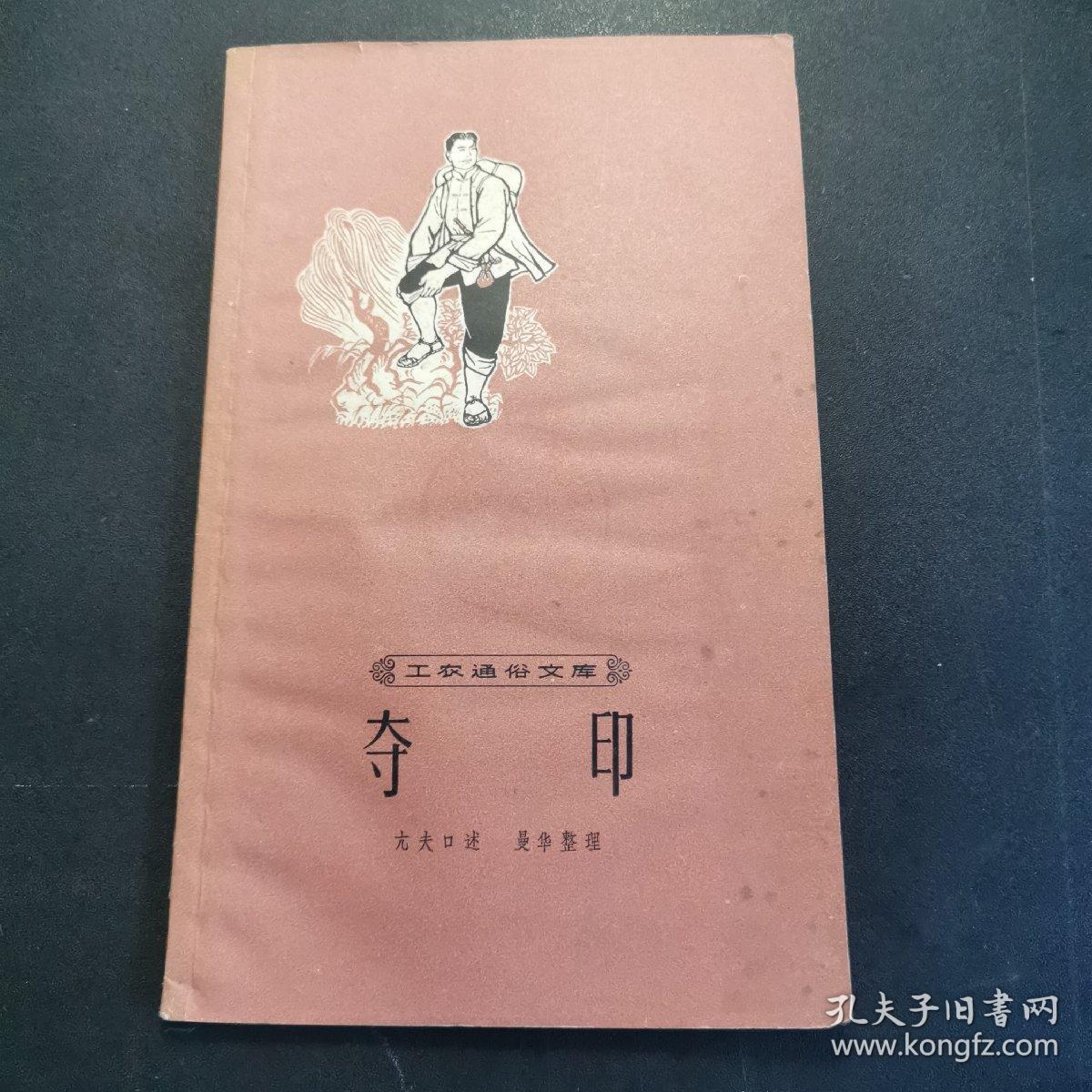 【图】夺印,插图本,封底书边有水印,详见图,拍品信息,网上拍卖,拍卖图片,拍卖网,拍卖网站