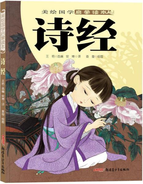 美绘国学启蒙读本:诗经
