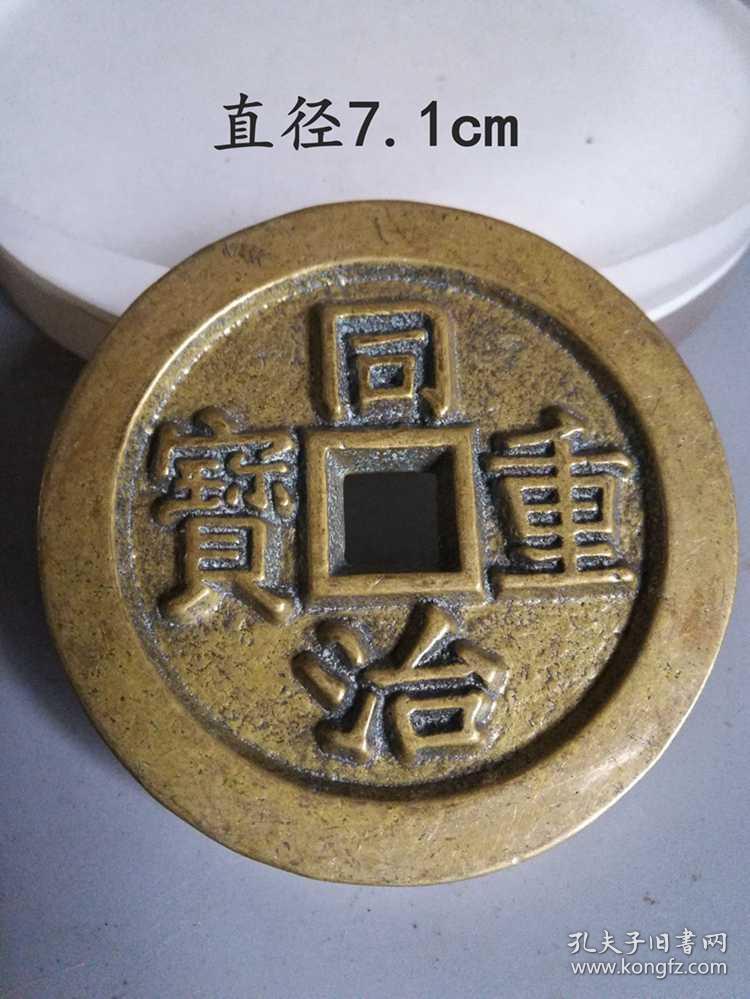 少见的同治重宝当千