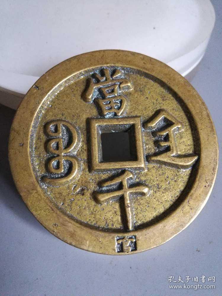 少见的同治重宝当千