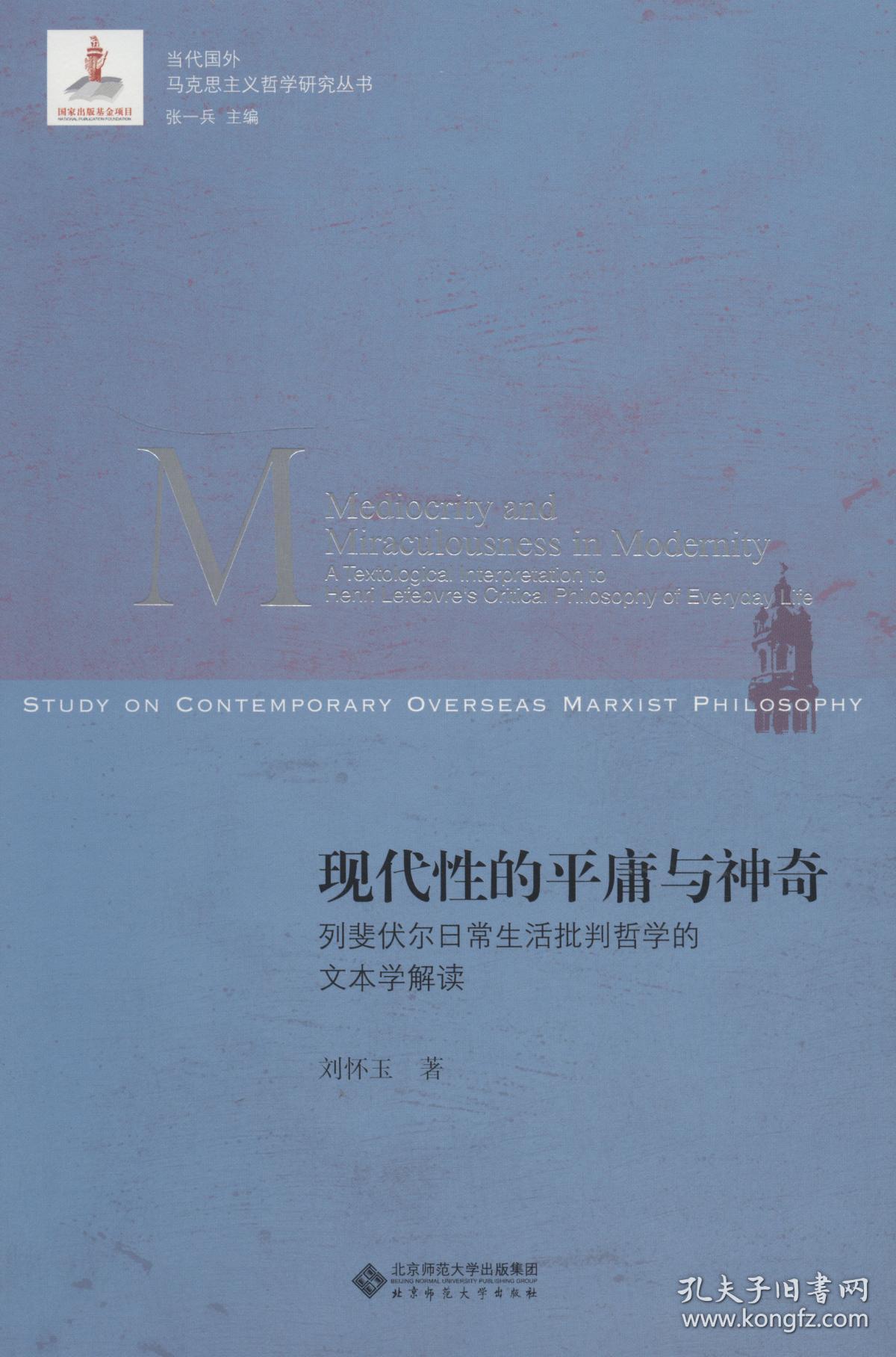 现代性的平庸与神奇:列斐伏尔日常生活批判哲学的文本