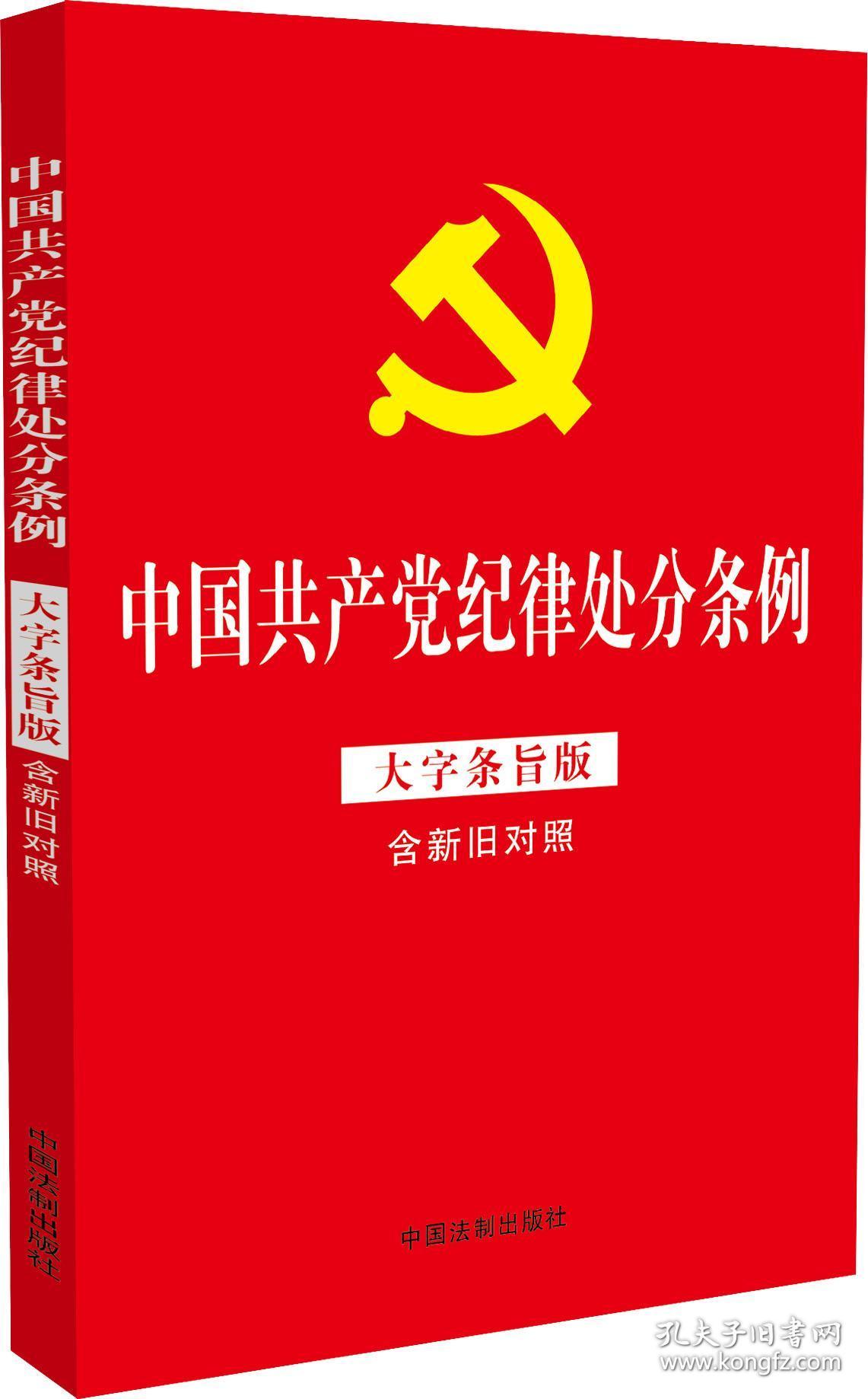 中国共产党纪律处分条例(大字条旨版含新旧对照)(32开