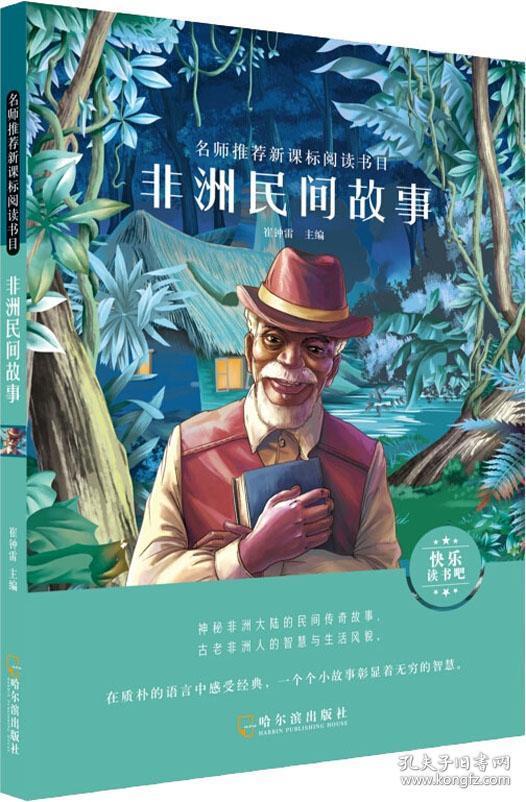 名师推荐新课标阅读书目.非洲民间故事