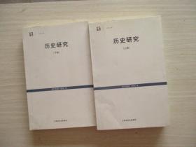历史研究(上下卷)【832】