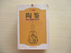 陶鉴:历代陶瓷形、质与疵伪通考【832】