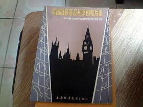 英国的衰落及其原因和后果--韩德森爵士的告别