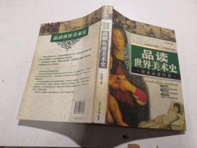 品读世界美术史