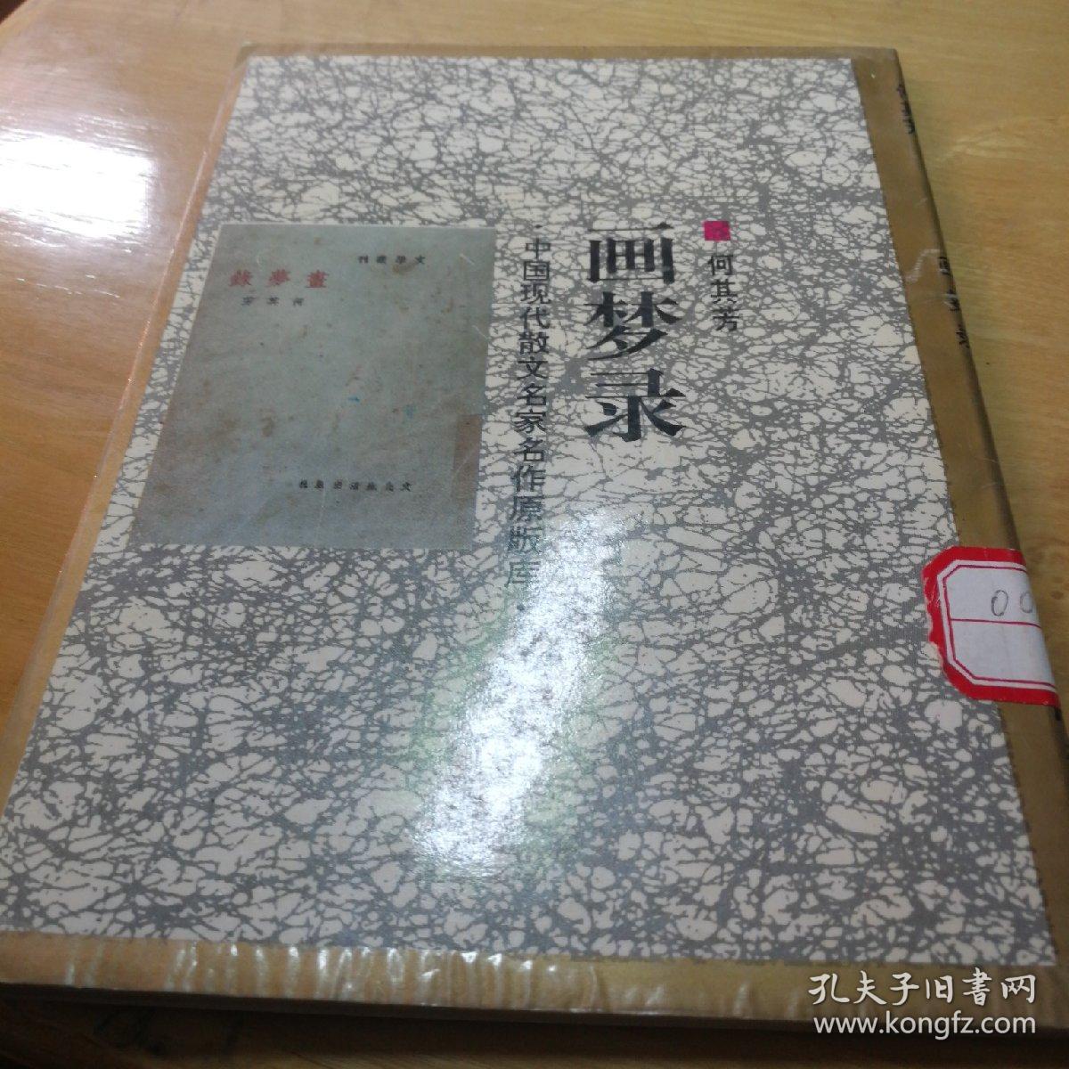 画梦录(中国现代散文名家名作原版库/南2_何其芳_孔夫子旧书网