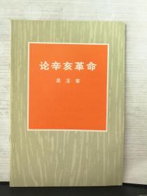 论辛亥革命