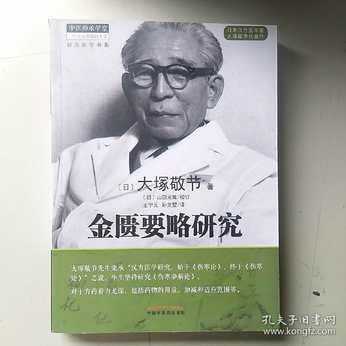金匮要略研究·中医师承学堂_[日]大冢敬节 著_孔夫子旧书网