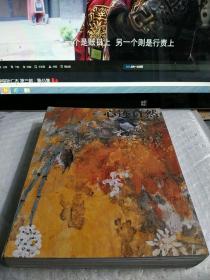 心迹自然 王明明花鸟作品集
