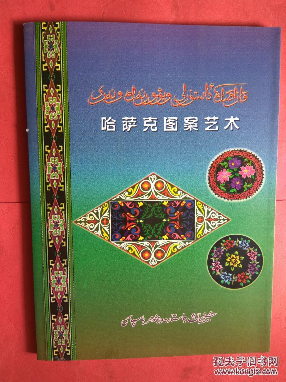 哈萨克民间图案机绣走针法;哈萨克民间刺绣花纹及图案;哈萨克手工钩针