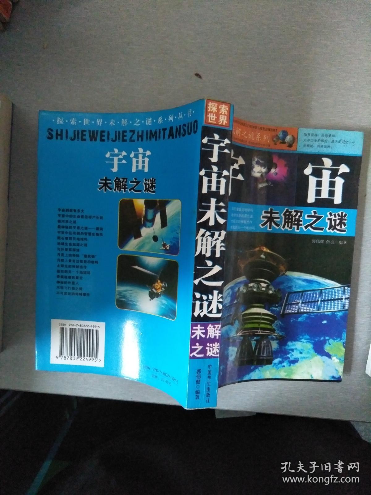探索世界未解之谜系列-宇宙未解之谜