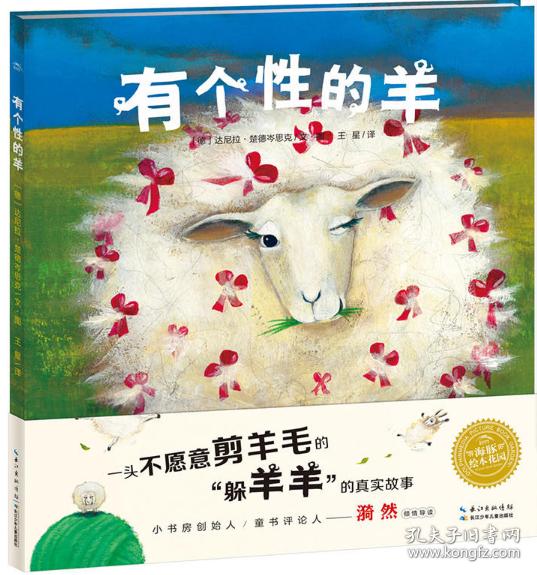 海豚绘本花园:有个性的羊(平)(新版)