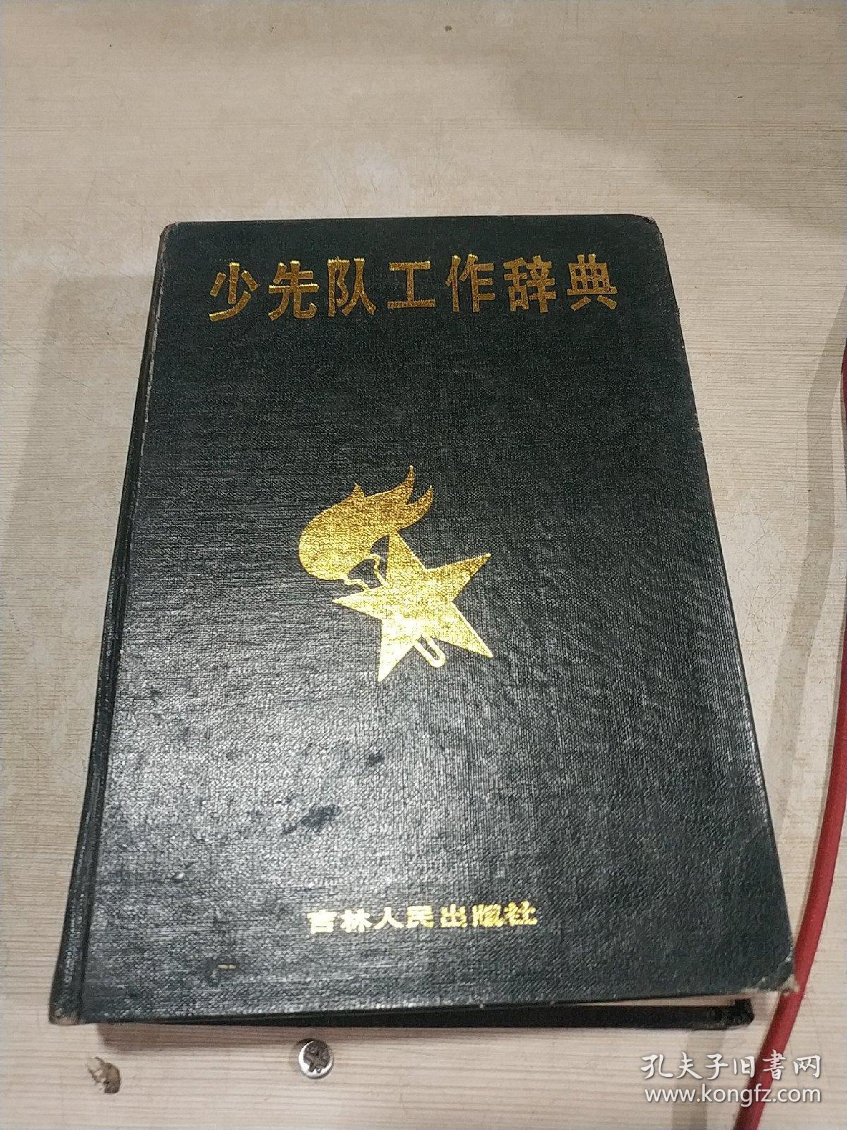 少先队工作辞典