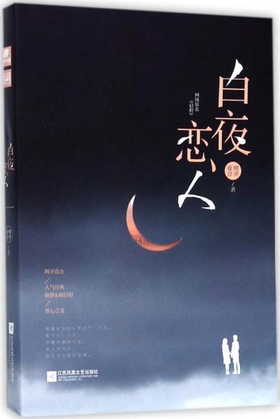 白夜恋人 明开夜合