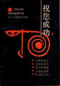 祝您成功1,2-戴尔·卡耐基著作精华.2册合售
