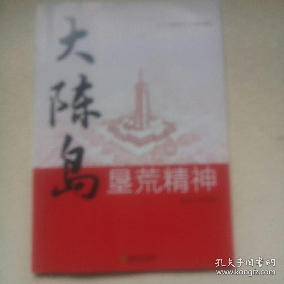 大陈岛垦荒精神/适用于小学高段