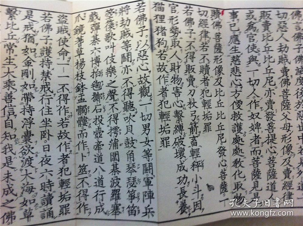 佛教古籍《梵网菩萨戒经》全】 经折装 一册全】 有图