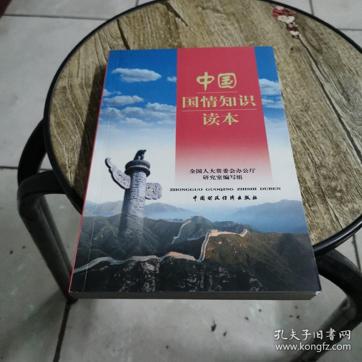 中国国情知识读本