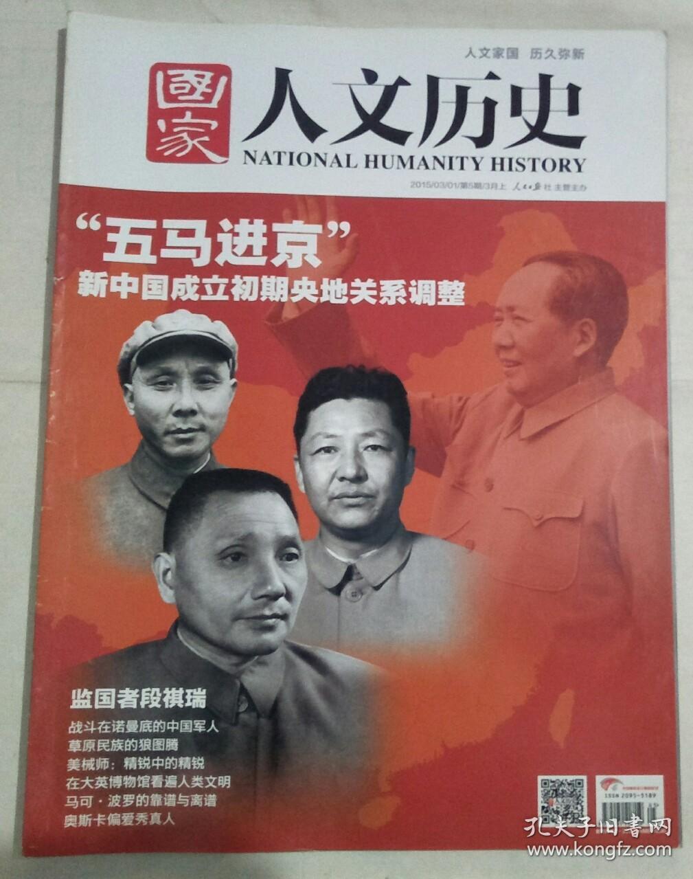 国家人文历史 2015年第5期3月上 "五马进京"新中国成立初期央地关系