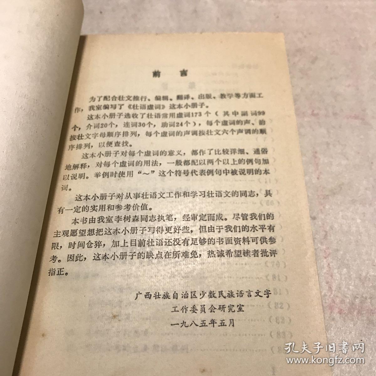 壮语虚词_广西壮族自治区少数民族语言文字工作委员会研究室 编_孔