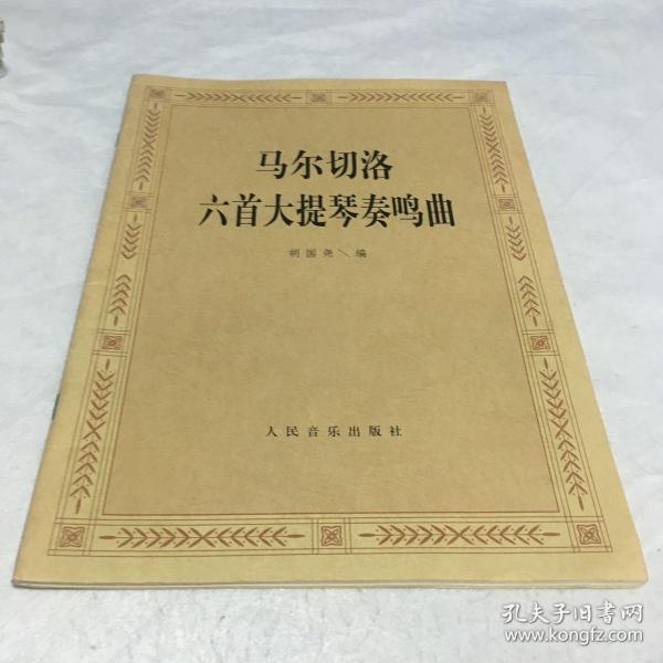 马尔切洛六首大提琴奏鸣曲