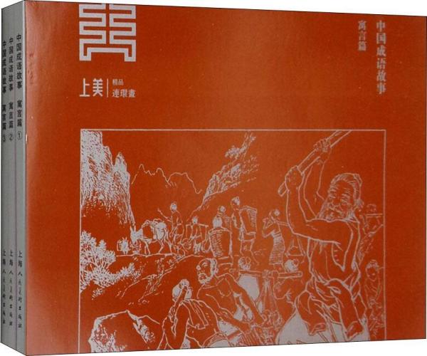 老什么什么故的成语_成语故事简笔画
