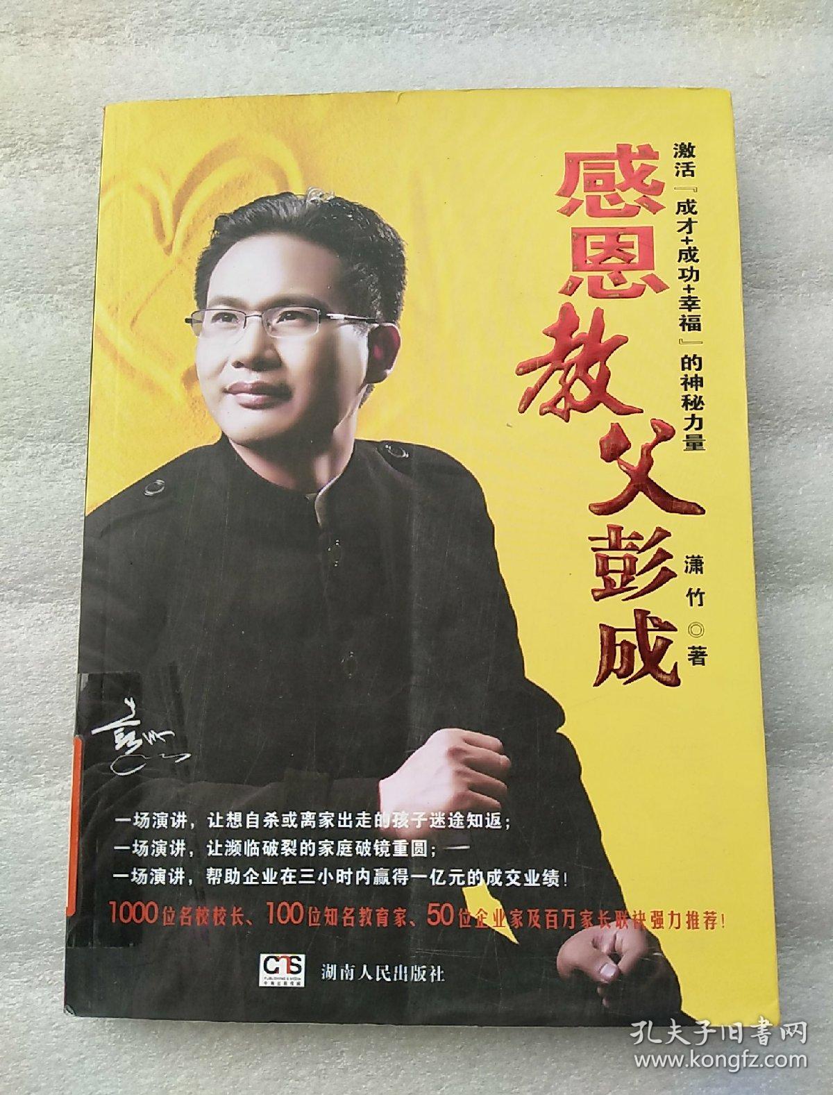感恩教父彭成