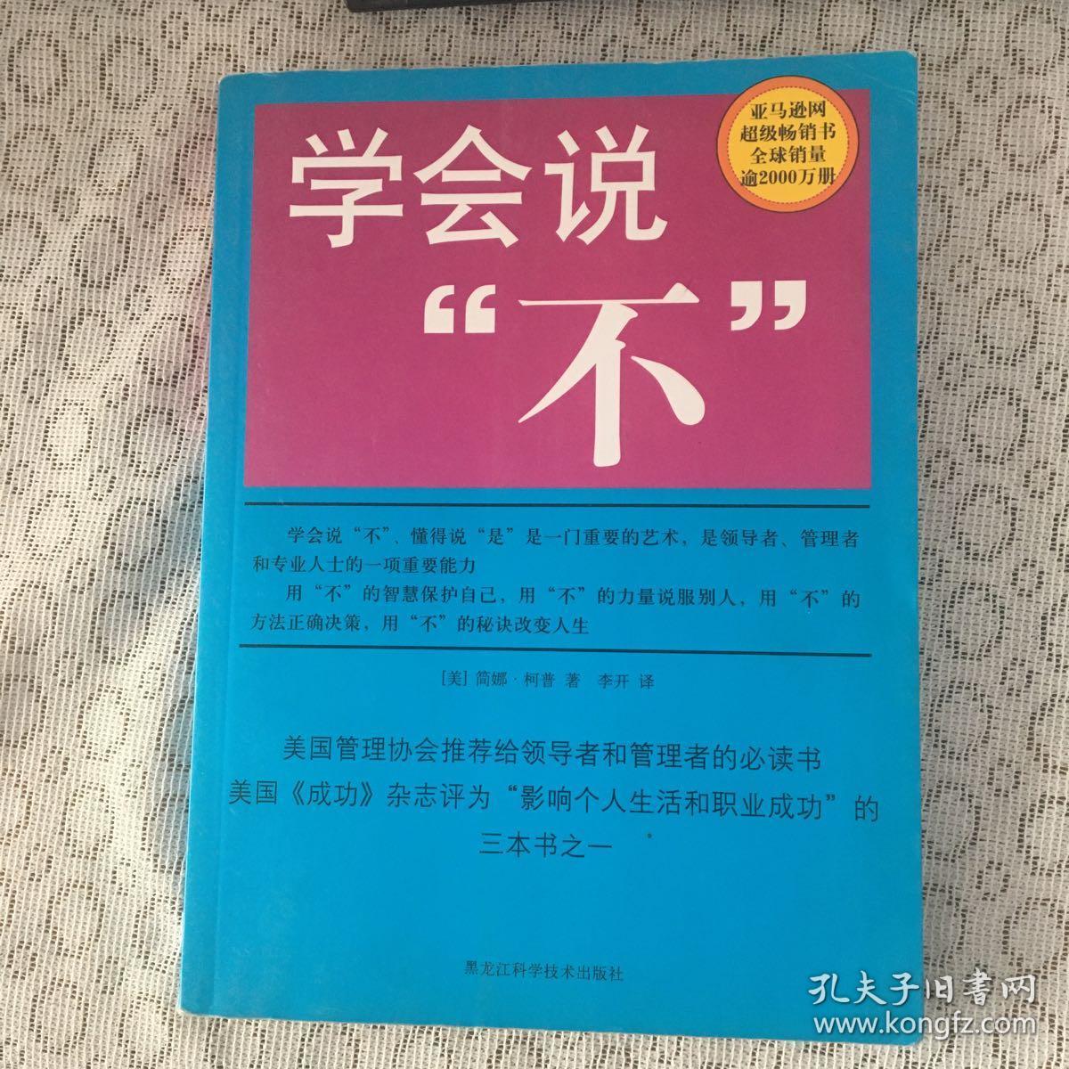 学会说"不"