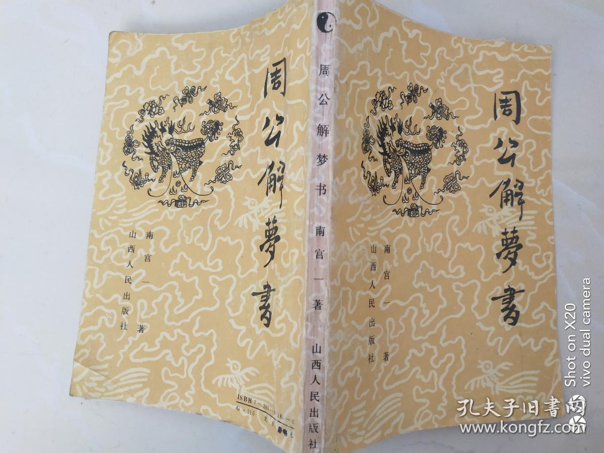 《周公解梦书》