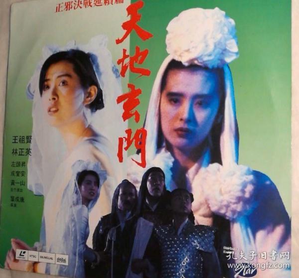 天地玄门ld 林正英 王祖贤