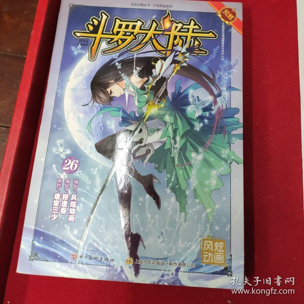 斗罗大陆26(漫画版)