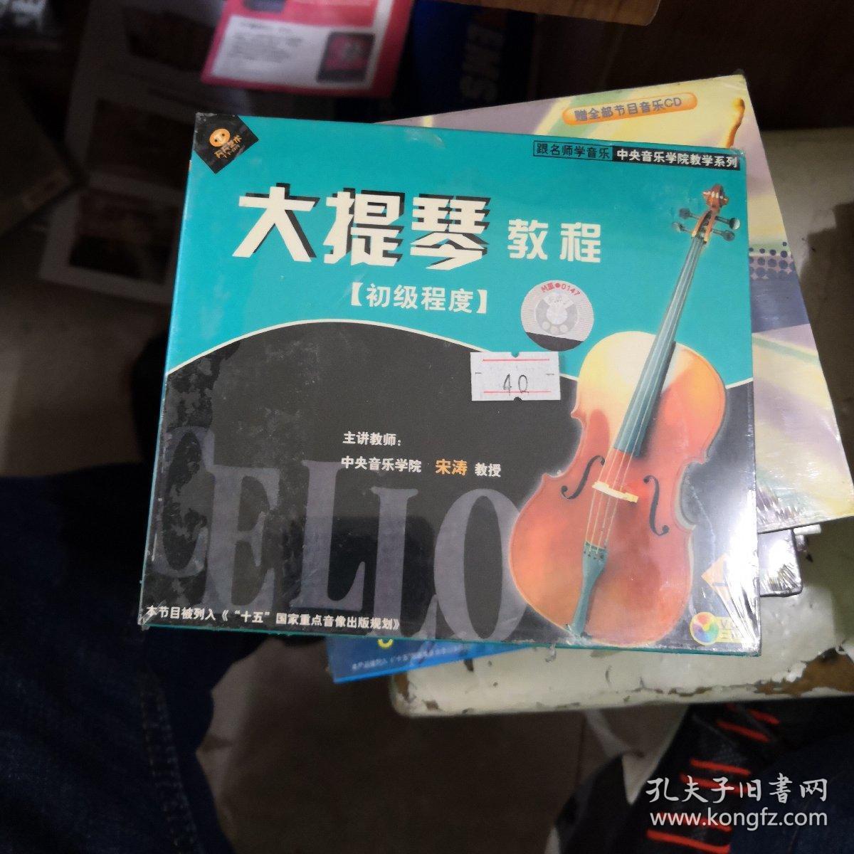 大提琴教程 初级程度 光盘两张