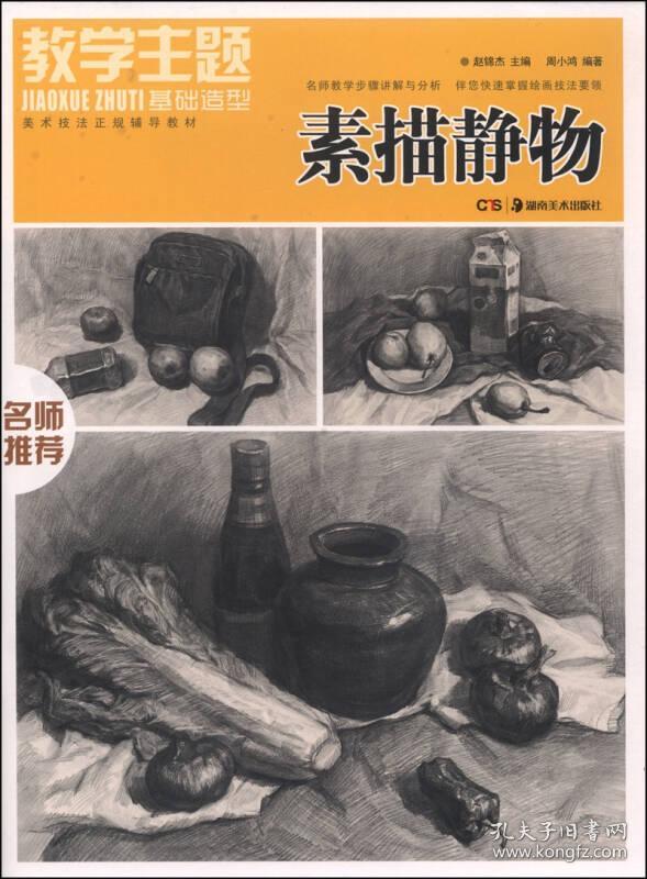 教学主题·基础造型 素描静物