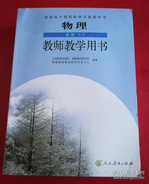 普通高中课程标准实验教科书 物理 选修3-3教师教学用书【2010年4版