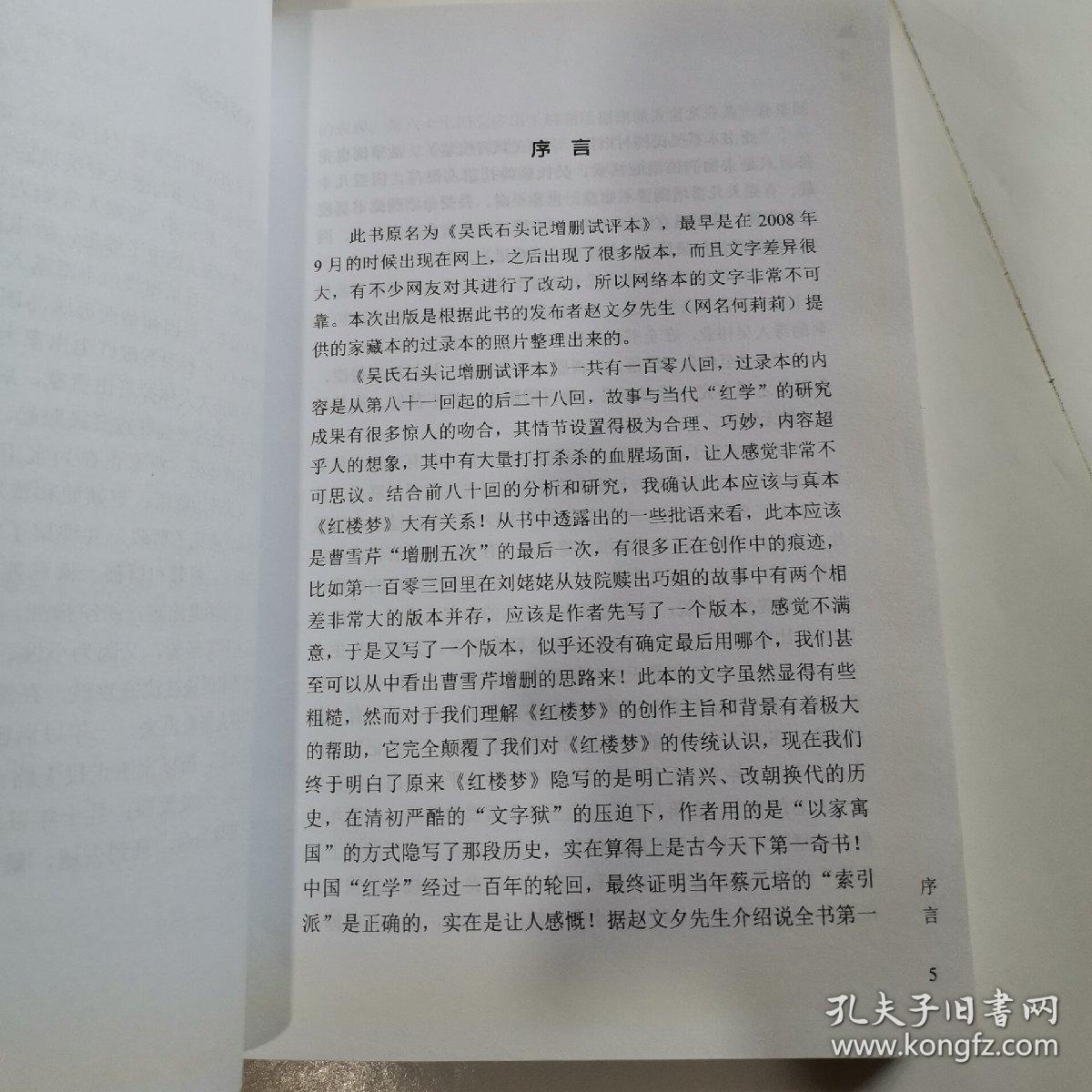 吴氏石头记.增删试评本