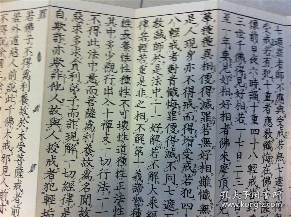 佛教古籍《梵网菩萨戒经》全】 经折装 一册全】 有图