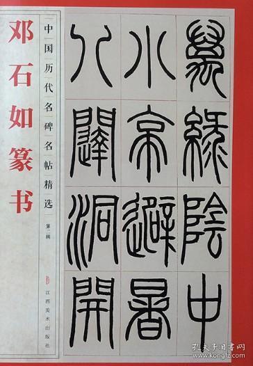 正版 邓石如篆书韩山朱公座右铭第二辑中国历代名碑名帖精选篆书碑帖