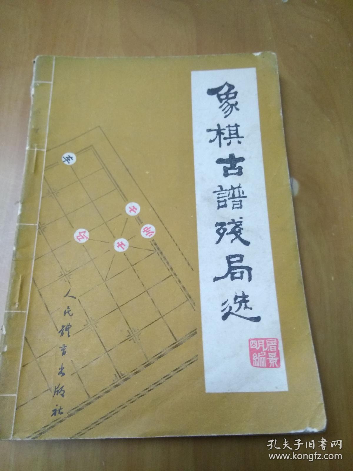象棋古谱残局选