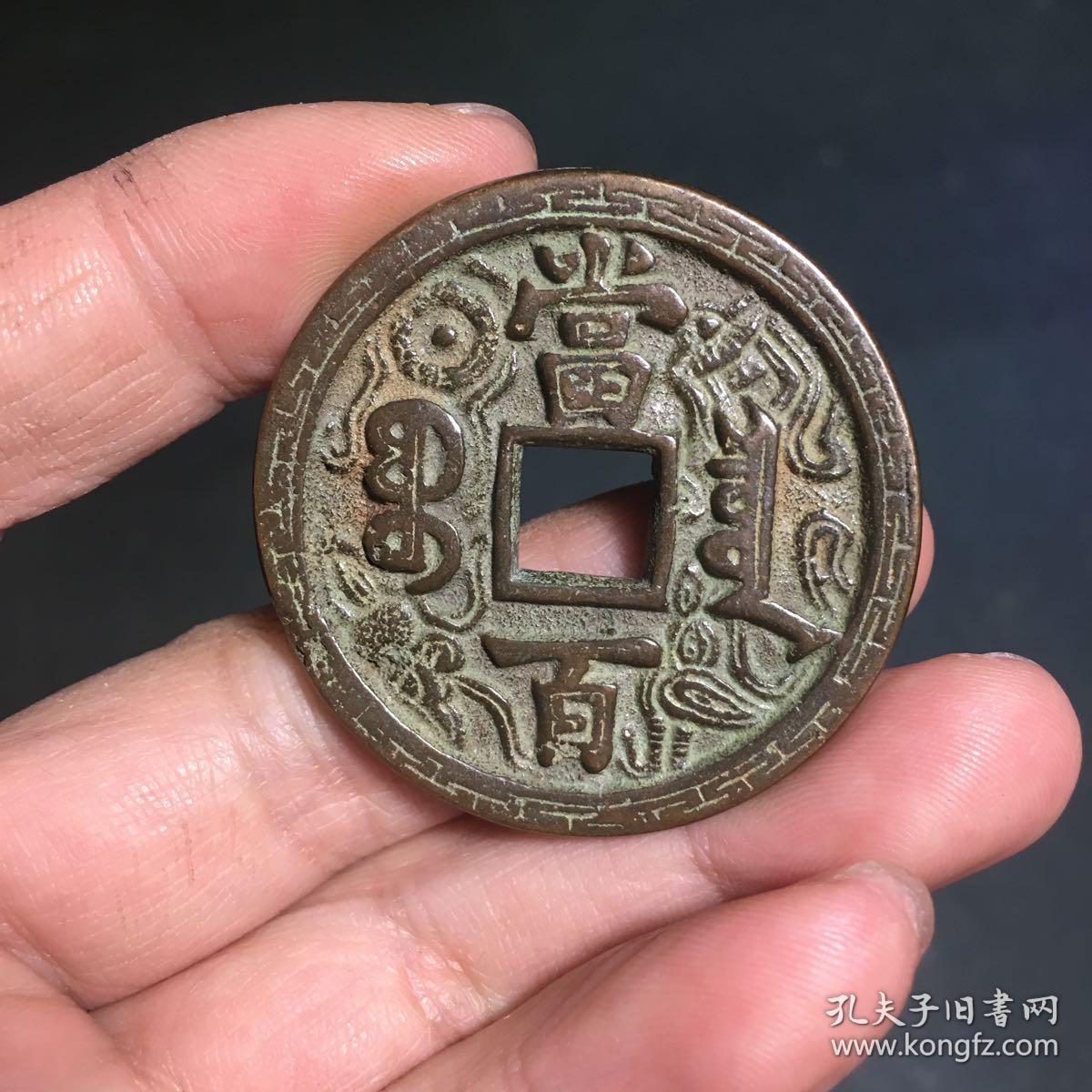 2569.咸丰元宝当百花钱