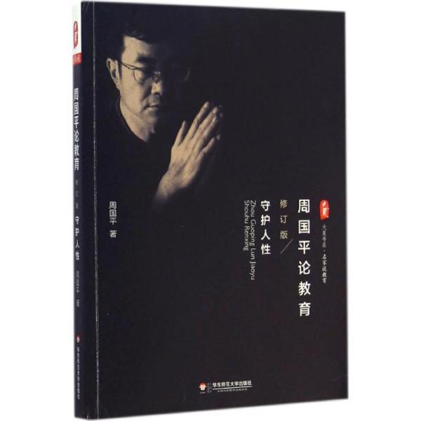 大夏书系·周国平论教育:守护人性(修订版)