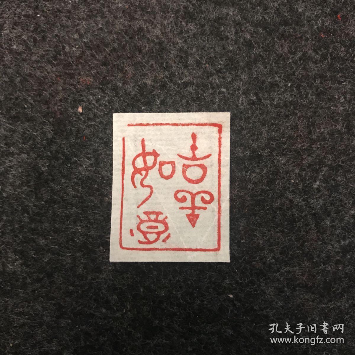闲章篆刻朱文印章 吉祥如意